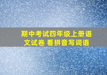 期中考试四年级上册语文试卷 看拼音写词语